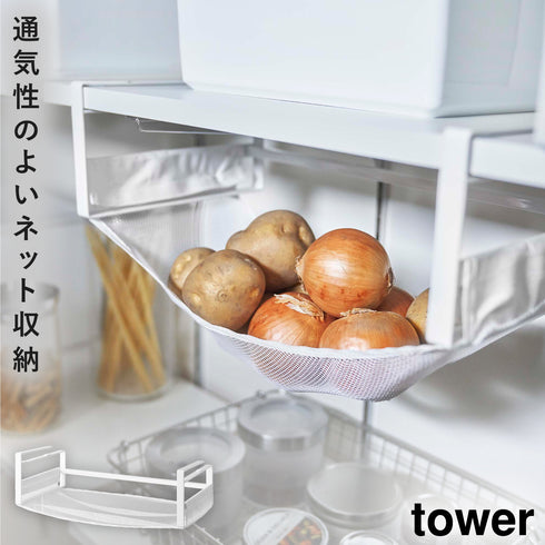 戸棚下野菜収納ネット タワー